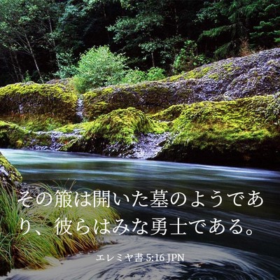 Picture 03 - エレミヤ書 5:16 JPN - その箙は開いた墓のようであり、彼 - Bible Verse Picture