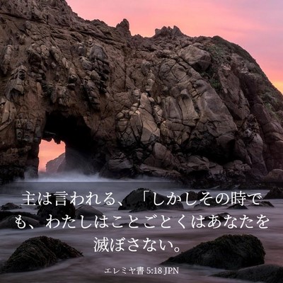 Picture 03 - エレミヤ書 5:18 JPN - 主は言われる、「しかしその時でも - Bible Verse Picture