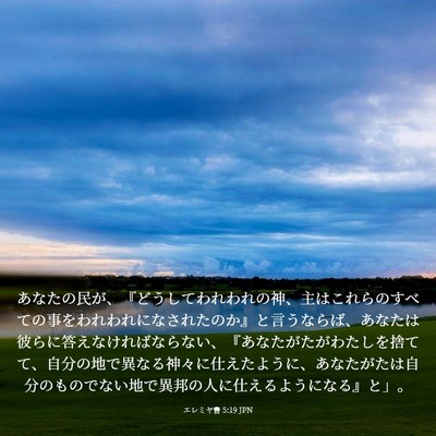 Picture 03 - エレミヤ書 5:19 JPN - あなたの民が、『どうしてわれわれ - Bible Verse Picture