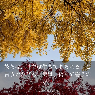 Picture 03 - エレミヤ書 5:2 JPN - 彼らは、「主は生きておられる」と - Bible Verse Picture