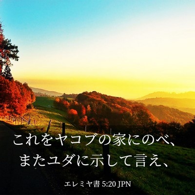 Picture 03 - エレミヤ書 5:20 JPN - これをヤコブの家にのべ、またユダ - Bible Verse Picture