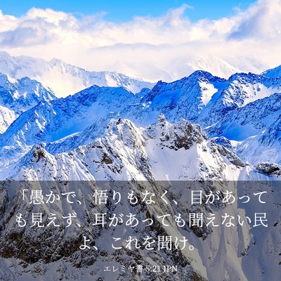 Picture 03 - エレミヤ書 5:21 JPN - 「愚かで、悟りもなく、目があって - Bible Verse Picture