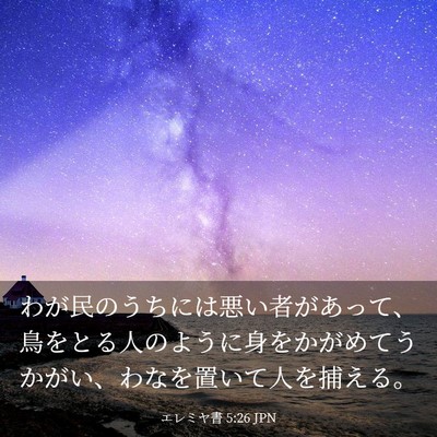 Picture 03 - エレミヤ書 5:26 JPN - わが民のうちには悪い者があって、 - Bible Verse Picture