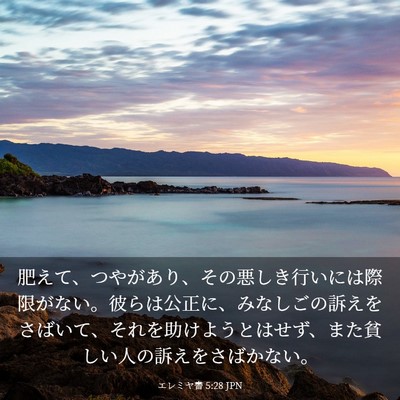 Picture 03 - エレミヤ書 5:28 JPN - 肥えて、つやがあり、その悪しき行 - Bible Verse Picture