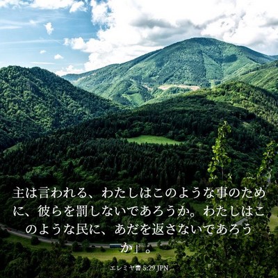 Picture 03 - エレミヤ書 5:29 JPN - 主は言われる、わたしはこのような - Bible Verse Picture