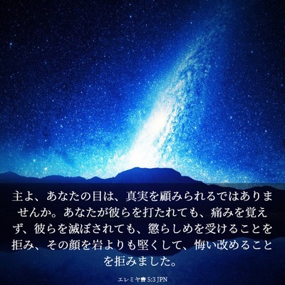 Picture 03 - エレミヤ書 5:3 JPN - 主よ、あなたの目は、真実を顧みら - Bible Verse Picture