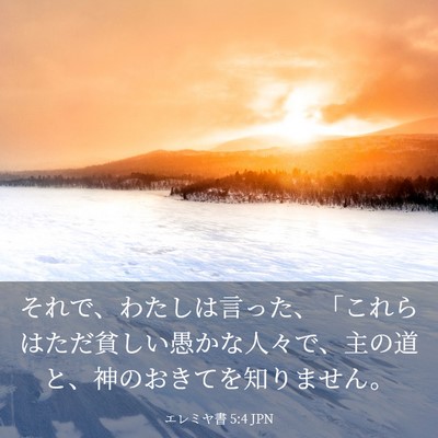 Picture 03 - エレミヤ書 5:4 JPN - それで、わたしは言った、「これら - Bible Verse Picture