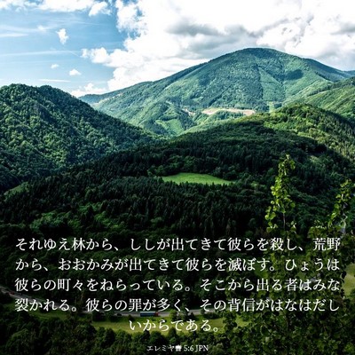 Picture 03 - エレミヤ書 5:6 JPN - それゆえ林から、ししが出てきて彼 - Bible Verse Picture