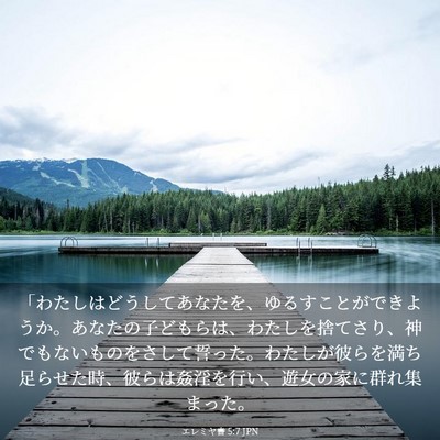 Picture 03 - エレミヤ書 5:7 JPN - 「わたしはどうしてあなたを、ゆる - Bible Verse Picture