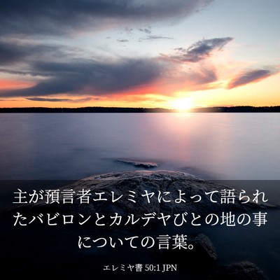 Picture 03 - エレミヤ書 50:1 JPN - 主が預言者エレミヤによって語られ - Bible Verse Picture