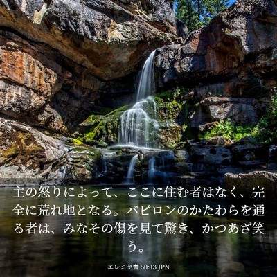 Picture 03 - エレミヤ書 50:13 JPN - 主の怒りによって、ここに住む者は - Bible Verse Picture