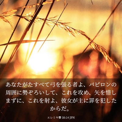 Picture 03 - エレミヤ書 50:14 JPN - あなたがたすべて弓を張る者よ、バ - Bible Verse Picture