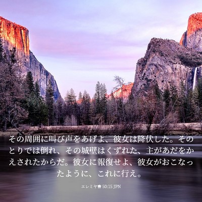 Picture 03 - エレミヤ書 50:15 JPN - その周囲に叫び声をあげよ、彼女は - Bible Verse Picture