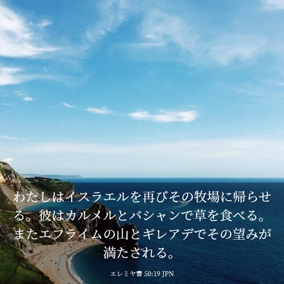 Picture 03 - エレミヤ書 50:19 JPN - わたしはイスラエルを再びその牧場 - Bible Verse Picture