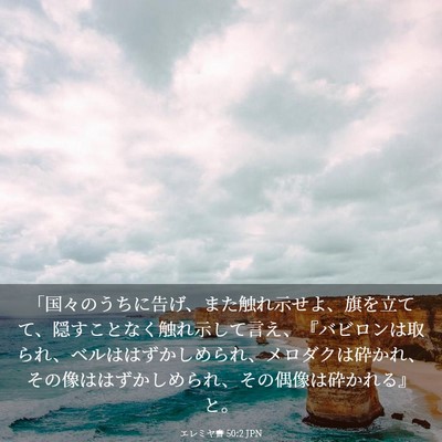 Picture 03 - エレミヤ書 50:2 JPN - 「国々のうちに告げ、また触れ示せ - Bible Verse Picture