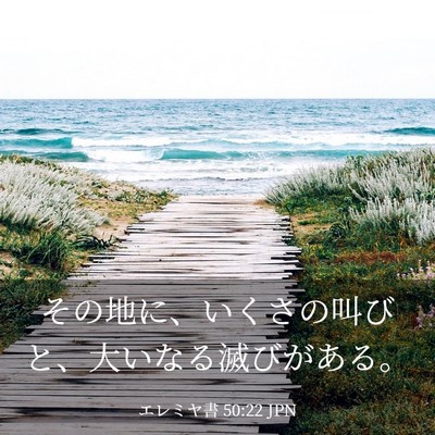 Picture 03 - エレミヤ書 50:22 JPN - その地に、いくさの叫びと、大いな - Bible Verse Picture