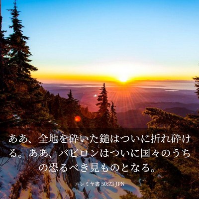 Picture 03 - エレミヤ書 50:23 JPN - ああ、全地を砕いた鎚はついに折れ - Bible Verse Picture