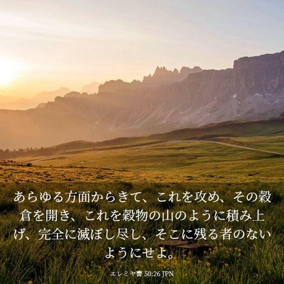 Picture 03 - エレミヤ書 50:26 JPN - あらゆる方面からきて、これを攻め - Bible Verse Picture