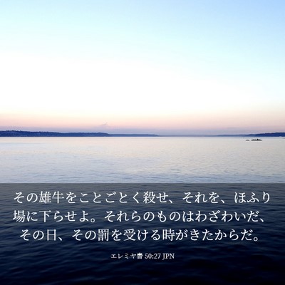 Picture 03 - エレミヤ書 50:27 JPN - その雄牛をことごとく殺せ、それを - Bible Verse Picture