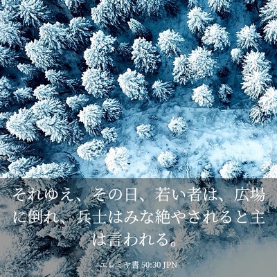 Picture 03 - エレミヤ書 50:30 JPN - それゆえ、その日、若い者は、広場 - Bible Verse Picture
