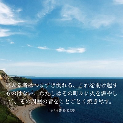 Picture 03 - エレミヤ書 50:32 JPN - 高ぶる者はつまずき倒れる、これを - Bible Verse Picture