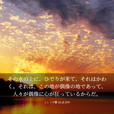 Picture 03 - エレミヤ書 50:38 JPN - その水の上に、ひでりが来て、それ - Bible Verse Picture