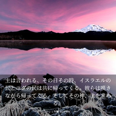 Picture 03 - エレミヤ書 50:4 JPN - 主は言われる、その日その時、イス - Bible Verse Picture