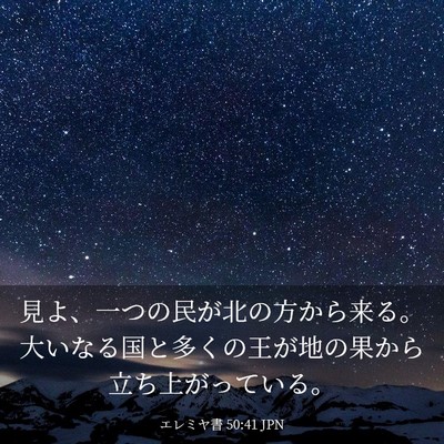 Picture 03 - エレミヤ書 50:41 JPN - 見よ、一つの民が北の方から来る。 - Bible Verse Picture