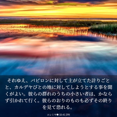 Picture 03 - エレミヤ書 50:45 JPN - それゆえ、バビロンに対して主が立 - Bible Verse Picture