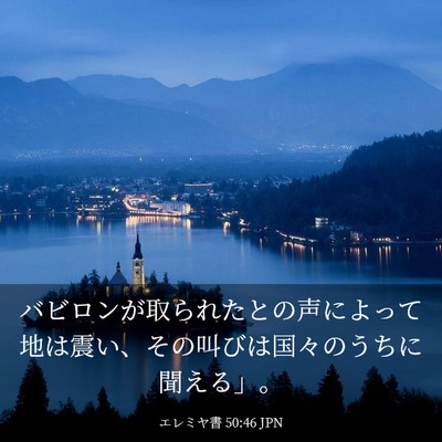 Picture 03 - エレミヤ書 50:46 JPN - バビロンが取られたとの声によって - Bible Verse Picture