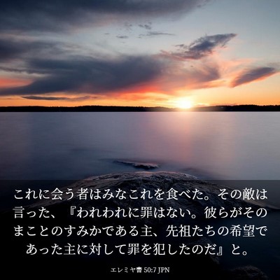 Picture 03 - エレミヤ書 50:7 JPN - これに会う者はみなこれを食べた。 - Bible Verse Picture