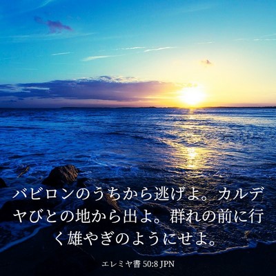 Picture 03 - エレミヤ書 50:8 JPN - バビロンのうちから逃げよ。カルデ - Bible Verse Picture