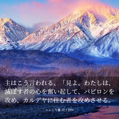 Picture 03 - エレミヤ書 51:1 JPN - 主はこう言われる、「見よ、わたし - Bible Verse Picture