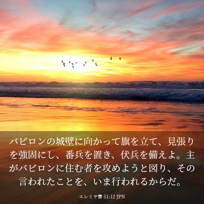 Picture 03 - エレミヤ書 51:12 JPN - バビロンの城壁に向かって旗を立て - Bible Verse Picture