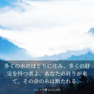 Picture 03 - エレミヤ書 51:13 JPN - 多くの水のほとりに住み、多くの財 - Bible Verse Picture