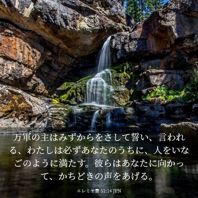 Picture 03 - エレミヤ書 51:14 JPN - 万軍の主はみずからをさして誓い、 - Bible Verse Picture