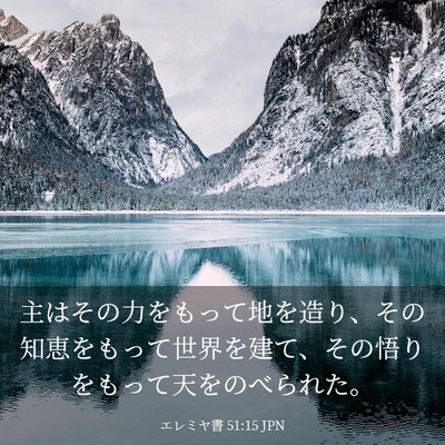 Picture 03 - エレミヤ書 51:15 JPN - 主はその力をもって地を造り、その - Bible Verse Picture