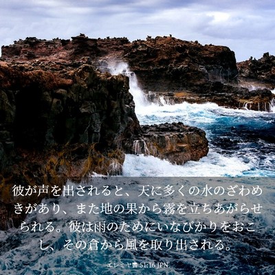 Picture 03 - エレミヤ書 51:16 JPN - 彼が声を出されると、天に多くの水 - Bible Verse Picture