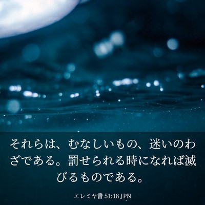 Picture 03 - エレミヤ書 51:18 JPN - それらは、むなしいもの、迷いのわ - Bible Verse Picture