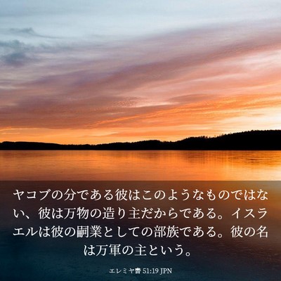 Picture 03 - エレミヤ書 51:19 JPN - ヤコブの分である彼はこのようなも - Bible Verse Picture