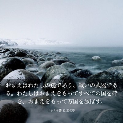 Picture 03 - エレミヤ書 51:20 JPN - おまえはわたしの鎚であり、戦いの - Bible Verse Picture