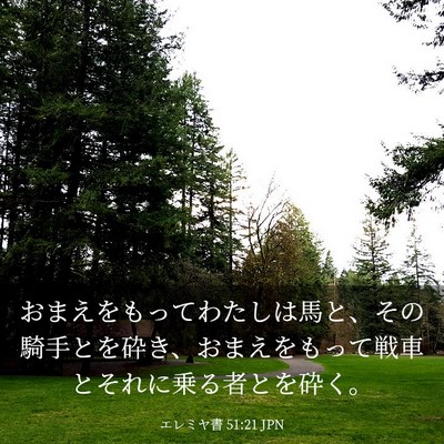 Picture 03 - エレミヤ書 51:21 JPN - おまえをもってわたしは馬と、その - Bible Verse Picture
