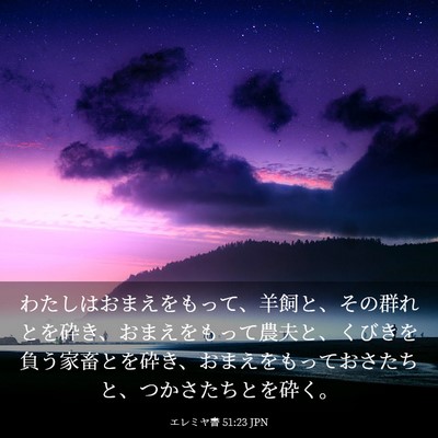 Picture 03 - エレミヤ書 51:23 JPN - わたしはおまえをもって、羊飼と、 - Bible Verse Picture