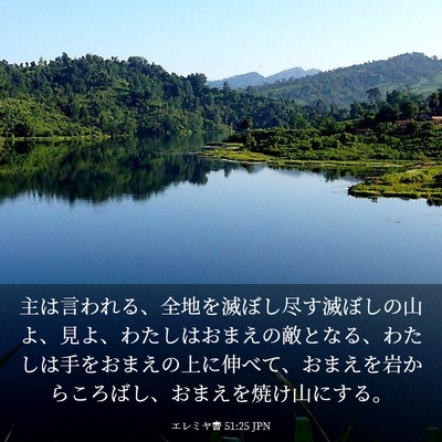 Picture 03 - エレミヤ書 51:25 JPN - 主は言われる、全地を滅ぼし尽す滅 - Bible Verse Picture