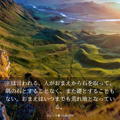 Picture 03 - エレミヤ書 51:26 JPN - 主は言われる、人がおまえから石を - Bible Verse Picture