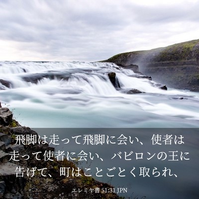 Picture 03 - エレミヤ書 51:31 JPN - 飛脚は走って飛脚に会い、使者は走 - Bible Verse Picture