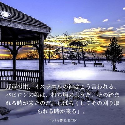 Picture 03 - エレミヤ書 51:33 JPN - 万軍の主、イスラエルの神はこう言 - Bible Verse Picture