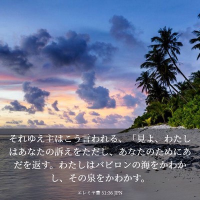 Picture 03 - エレミヤ書 51:36 JPN - それゆえ主はこう言われる、「見よ - Bible Verse Picture