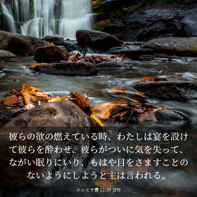 Picture 03 - エレミヤ書 51:39 JPN - 彼らの欲の燃えている時、わたしは - Bible Verse Picture