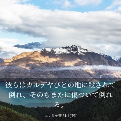 Picture 03 - エレミヤ書 51:4 JPN - 彼らはカルデヤびとの地に殺されて - Bible Verse Picture
